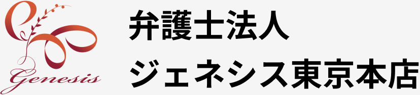 弁護士法人ジェネシス東京本店